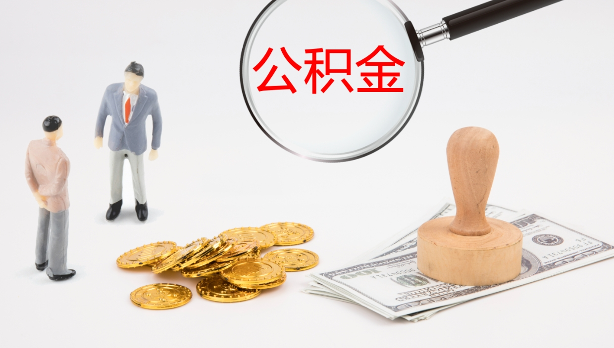 绵阳代取公积金正规平台（代取公积金一般收费多少）