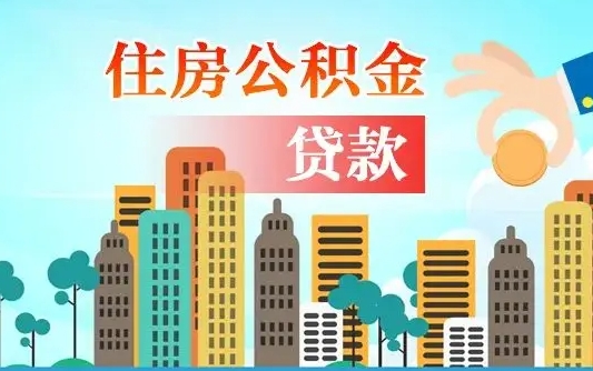 绵阳住房公积金怎么全部取出来（如何取出全部住房公积金）